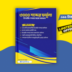 ৩০০০ শব্দের ফরমুলা ইংরেজি শেখার সহজ সমাধান