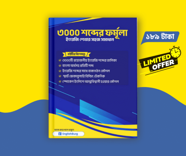 ৩০০০ শব্দের ফরমুলা ইংরেজি শেখার সহজ সমাধান
